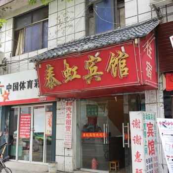 襄阳泰虹宾馆酒店提供图片