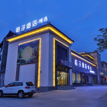 桔子酒店(曲阜三孔游客中心店)