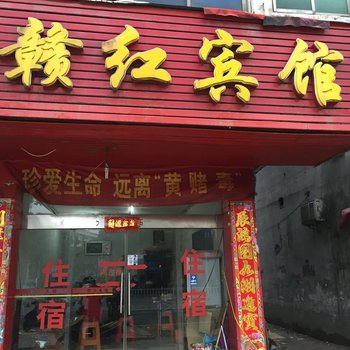 樟树赣红宾馆酒店提供图片