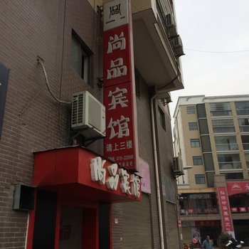 房县尚品宾馆酒店提供图片