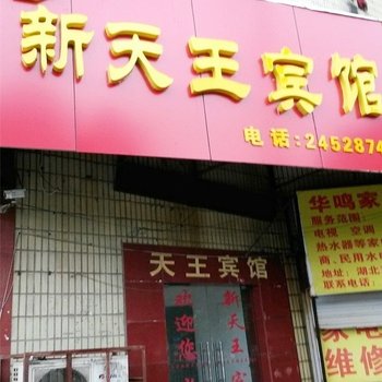 马鞍山新天王宾馆酒店提供图片