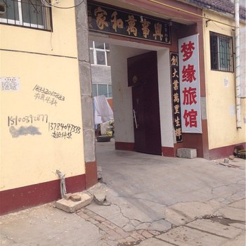 东明梦缘旅馆
