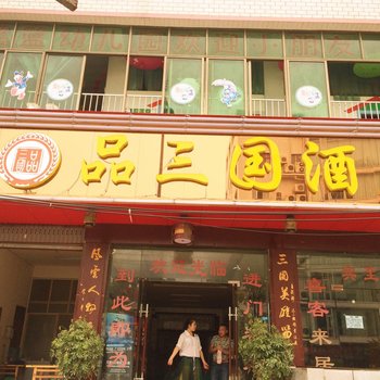 凯里品三国酒店酒店提供图片