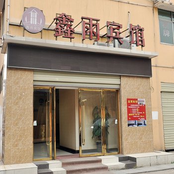长沙鑫雨宾馆