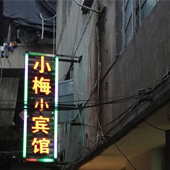 丽水小梅宾馆酒店提供图片