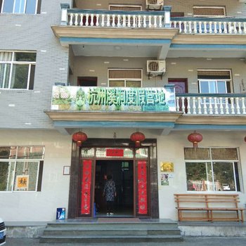 杭州溪涧度假营地