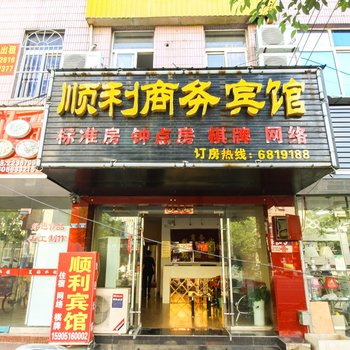 广德顺利商务宾馆酒店提供图片