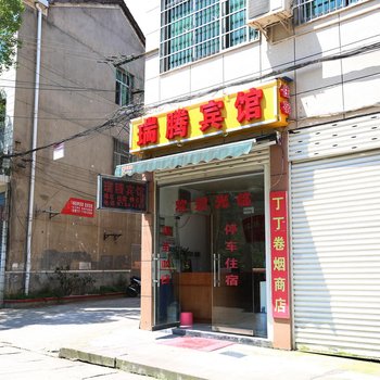 宁乡瑞腾宾馆