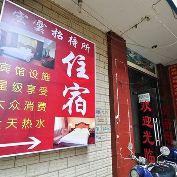 昆明宏雲招待所