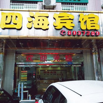 连城四海宾馆