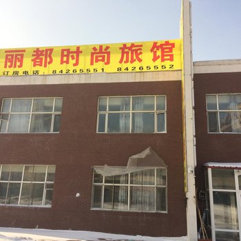 丽都时尚旅馆(长春双阳店)