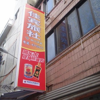 珙县佳宾旅社酒店提供图片