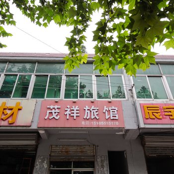 合肥茂祥旅馆