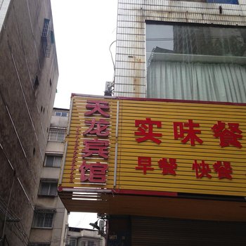 永州天龙宾馆酒店提供图片