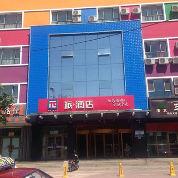 派酒店(伊宁利群路经典花园店)