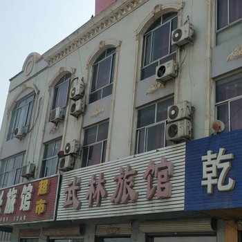 永清武林旅馆酒店提供图片