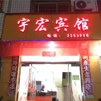 将乐宇宏宾馆酒店提供图片