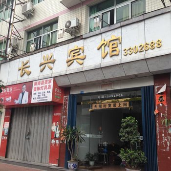 屏南长兴宾馆酒店提供图片