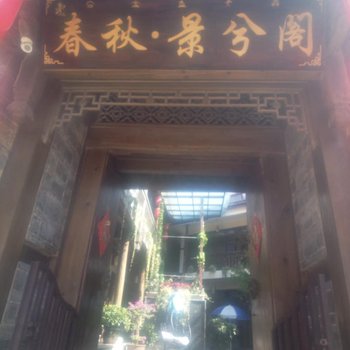 春秋客栈(丽江景兮阁店)酒店提供图片