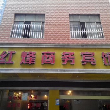 曲靖红烽商务宾馆酒店提供图片