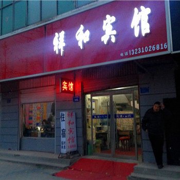 魏县祥和宾馆酒店提供图片