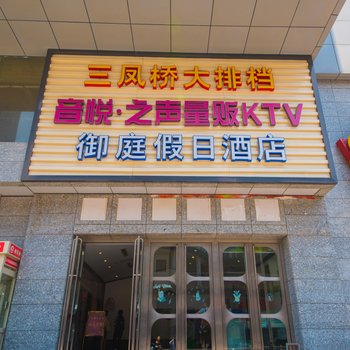 无锡御庭假日酒店