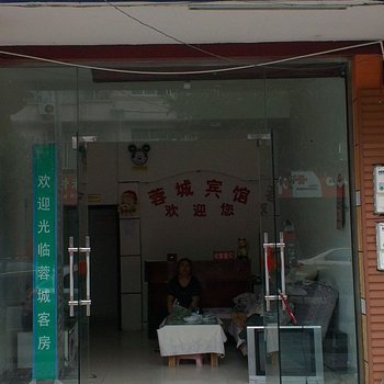 成都蓉城商务宾馆