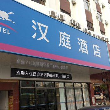(新品)汉庭酒店佛山黄岐步行街酒店(原广佛路酒店)酒店提供图片