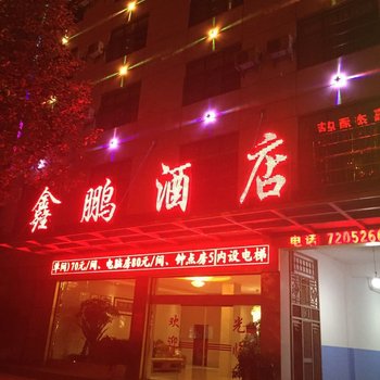 宣威鑫鹏酒店酒店提供图片