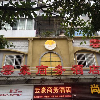 云阳云豪商务酒店酒店提供图片