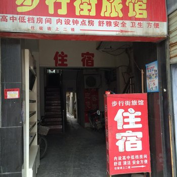 房县步行街旅馆