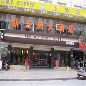 抚州新五洲大酒店(同叔路店)酒店提供图片