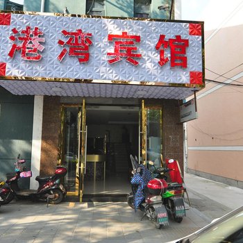 港湾宾馆(宁波咸祥店)