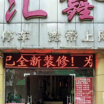 湘潭汇鑫宾馆酒店提供图片