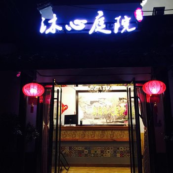 乌镇沐心庭院酒店提供图片