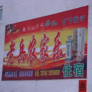 婺源江湾老兵农家乐酒店提供图片