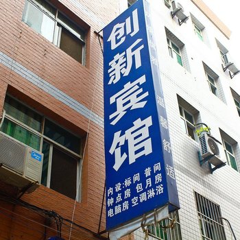 西安创新宾馆