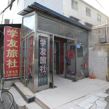 开封学友旅社