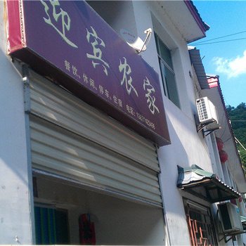 金丝峡迎宾农家
