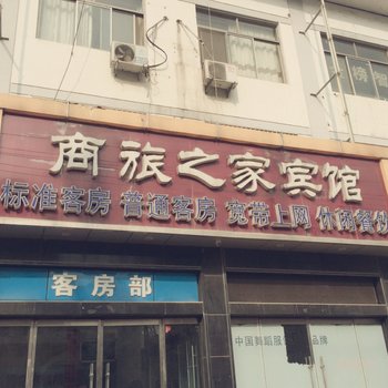 睢宁商旅之家宾馆