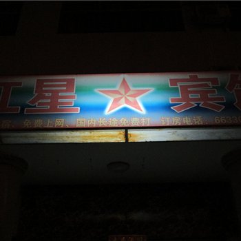 镇康红星宾馆酒店提供图片