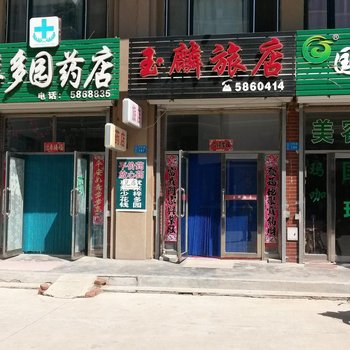 友谊玉麟旅店酒店提供图片