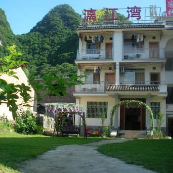 阳朔漓江湾别墅客栈