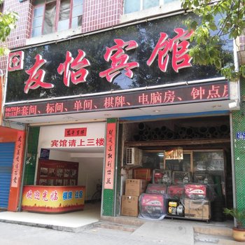 汉川友怡宾馆酒店提供图片