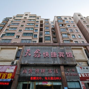 合肥天鑫快捷宾馆