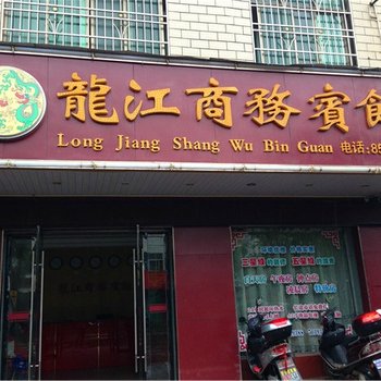 赣州上犹县龙江商务宾馆酒店提供图片