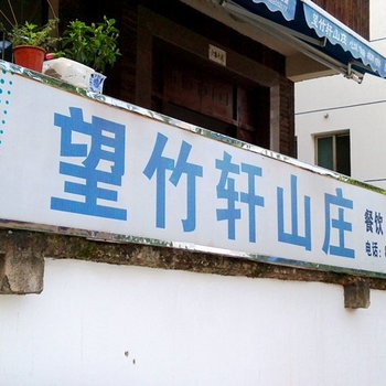 杭州山沟沟望竹轩山庄