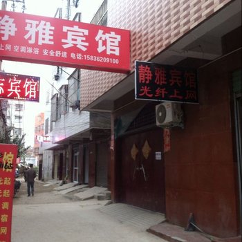 周口静雅宾馆酒店提供图片