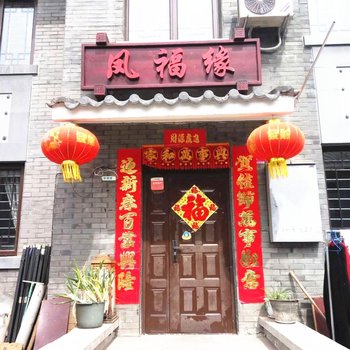 北京凤福缘民俗客栈酒店提供图片
