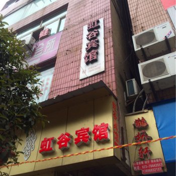 彭水虹谷宾馆酒店提供图片